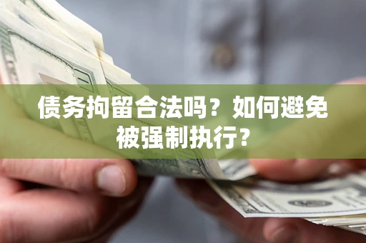 北京债务拘留合法吗？如何避免被强制执行？
