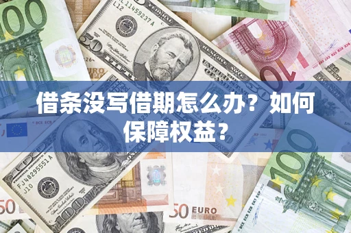 北京借条没写借期怎么办？如何保障权益？