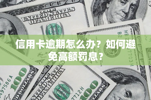 北京信用卡逾期怎么办？如何避免高额罚息？