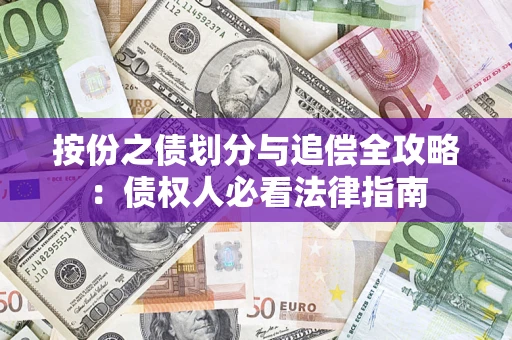 北京按份之债划分与追偿全攻略：债权人必看法律指南