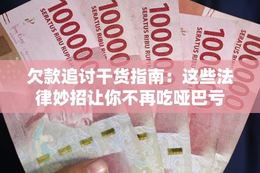 北京欠款追讨干货指南：这些法律妙招让你不再吃哑巴亏
