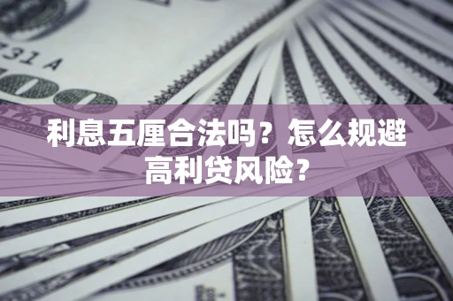 北京利息五厘合法吗？怎么规避高利贷风险？