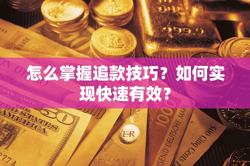 北京怎么掌握追款技巧？如何实现快速有效？