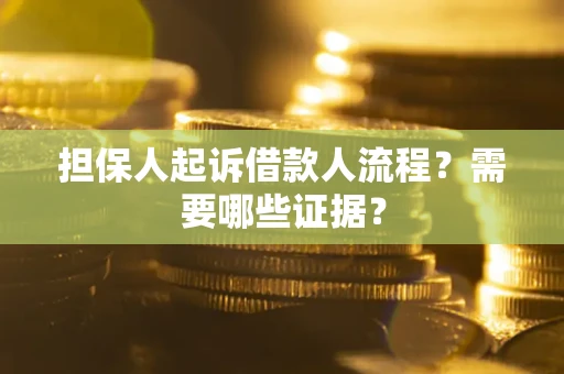 北京担保人起诉借款人流程?需要哪些证据? 北京担保人起诉借款人流程?需要哪些证据?