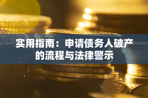 北京实用指南：申请债务人破产的流程与法律警示