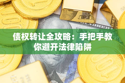 北京债权转让全攻略：手把手教你避开法律陷阱