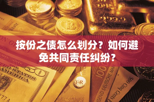 北京按份之债怎么划分？如何避免共同责任纠纷？
