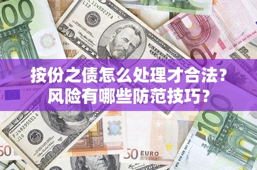 北京按份之债怎么处理才合法？风险有哪些防范技巧？