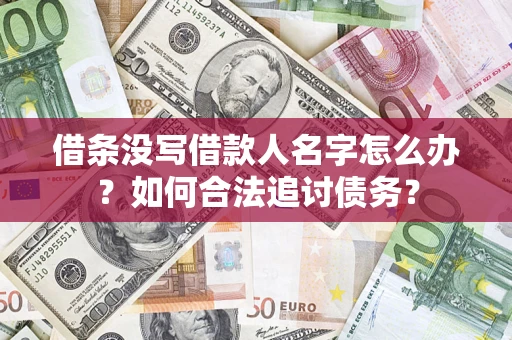 北京借条没写借款人名字怎么办？如何合法追讨债务？