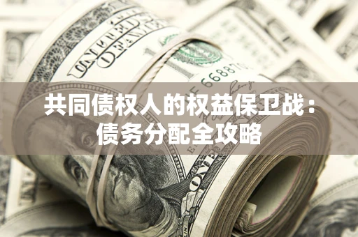 北京共同债权人的权益保卫战：债务分配全攻略
