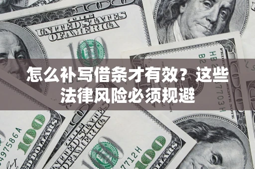 北京怎么补写借条才有效？这些法律风险必须规避