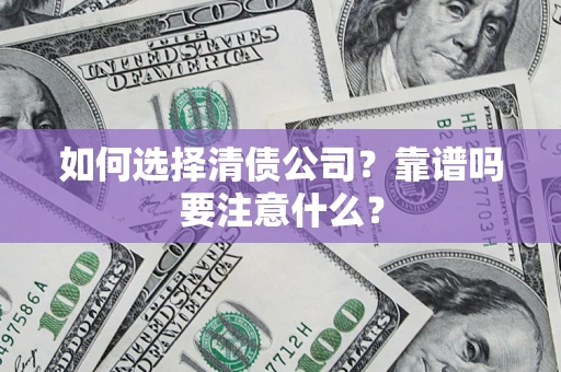 北京如何选择清债公司？靠谱吗要注意什么？