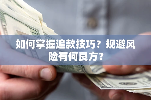 北京如何掌握追款技巧？规避风险有何良方？