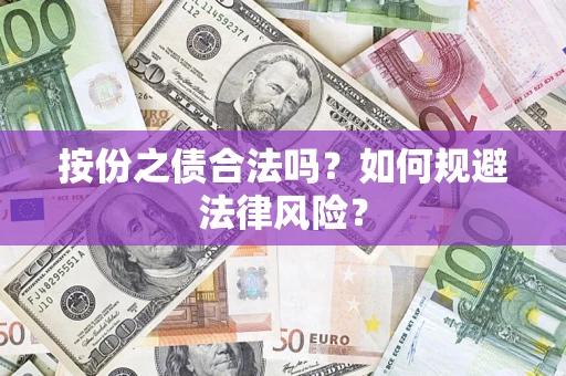 北京按份之债合法吗？如何规避法律风险？