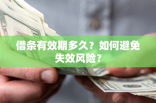 北京借条有效期多久？如何避免失效风险？