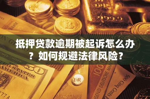 北京抵押贷款逾期被起诉怎么办？如何规避法律风险？