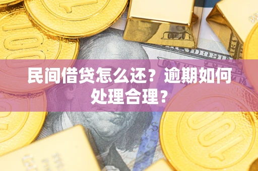 北京民间借贷怎么还？逾期如何处理合理？