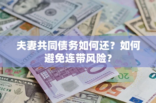 北京夫妻共同债务如何还？如何避免连带风险？