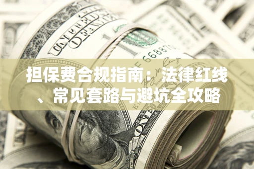 北京担保费合规指南：法律红线、常见套路与避坑全攻略