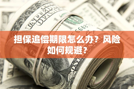 北京担保追偿期限怎么办？风险如何规避？