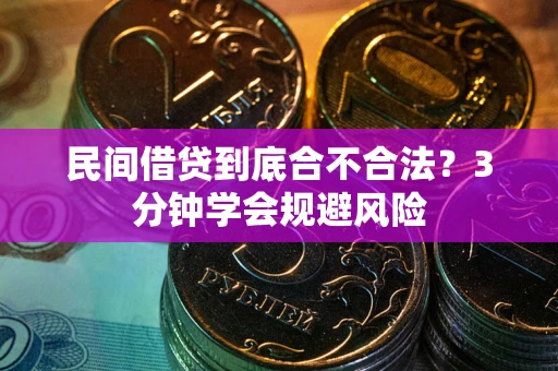 北京民间借贷到底合不合法？3分钟学会规避风险