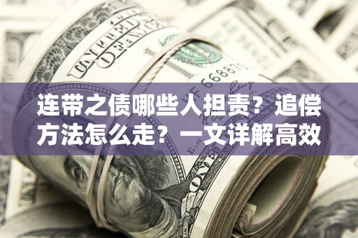 北京连带之债哪些人担责？追偿方法怎么走？一文详解高效维权流程