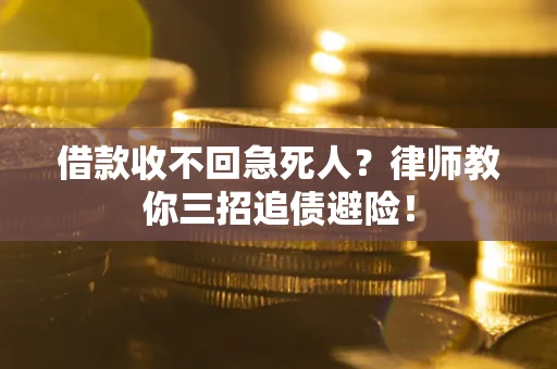 北京借款收不回急死人？律师教你三招追债避险！