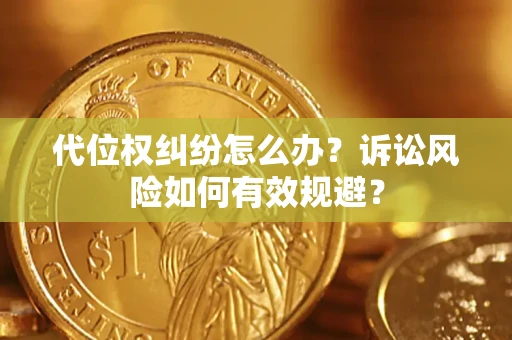 北京代位权纠纷怎么办？诉讼风险如何有效规避？