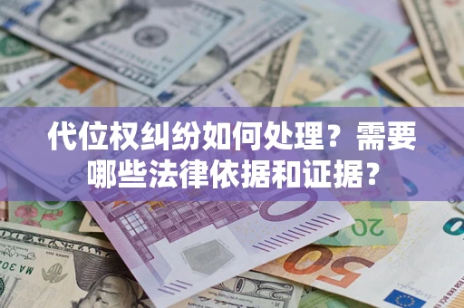 北京代位权纠纷如何处理？需要哪些法律依据和证据？