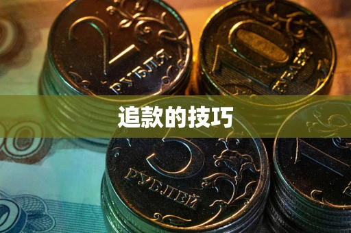 北京追款的技巧