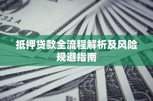 北京抵押贷款全流程解析及风险规避指南