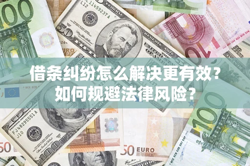 北京借条纠纷怎么解决更有效？如何规避法律风险？