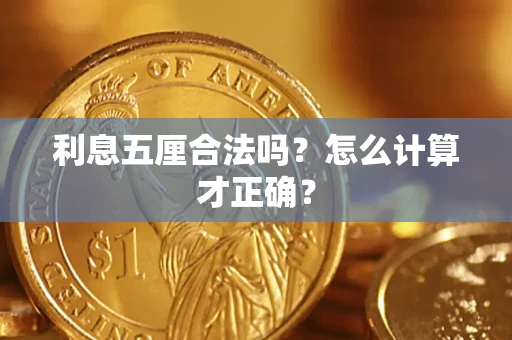 北京利息五厘合法吗？怎么计算才正确？