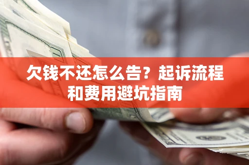北京欠钱不还怎么告?起诉流程和费用避坑指南 北京欠钱不还怎么告?起诉流程和费用避坑指南