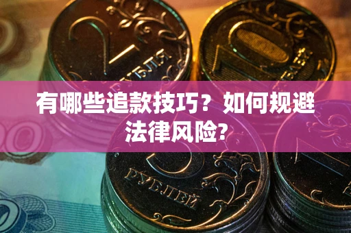 北京有哪些追款技巧？如何规避法律风险?