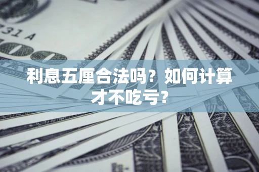 北京利息五厘合法吗？如何计算才不吃亏？