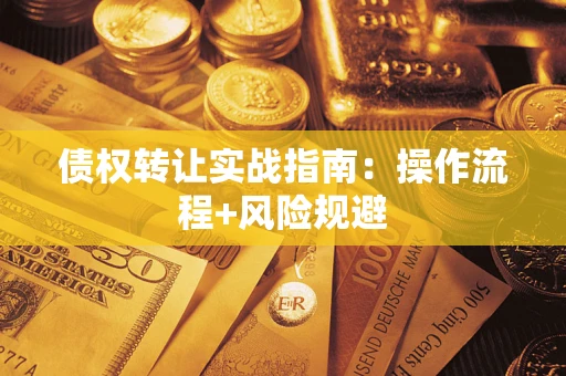 北京债权转让实战指南：操作流程+风险规避