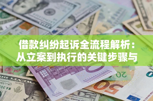 北京借款纠纷起诉全流程解析：从立案到执行的关键步骤与防败诉指南