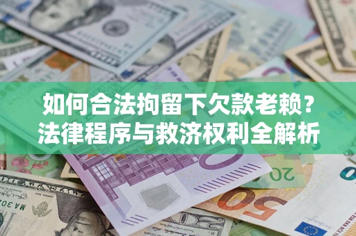 北京如何合法拘留下欠款老赖？法律程序与救济权利全解析