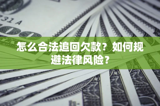 北京怎么合法追回欠款？如何规避法律风险？