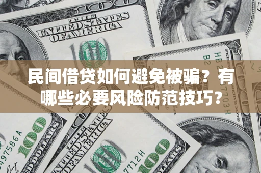 北京民间借贷如何避免被骗？有哪些必要风险防范技巧？