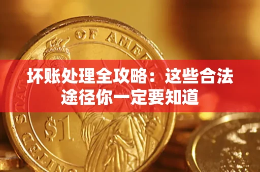 北京坏账处理全攻略：这些合法途径你一定要知道