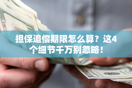 北京担保追偿期限怎么算？这4个细节千万别忽略！