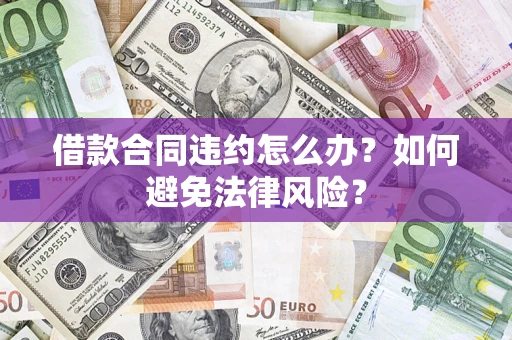北京借款合同违约怎么办？如何避免法律风险？