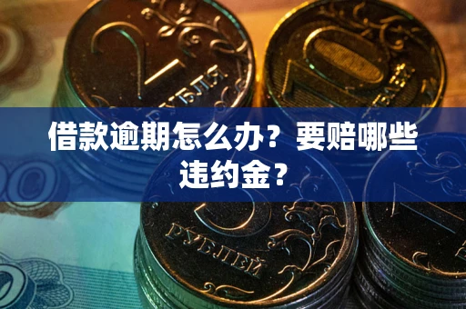 北京借款逾期怎么办？要赔哪些违约金？