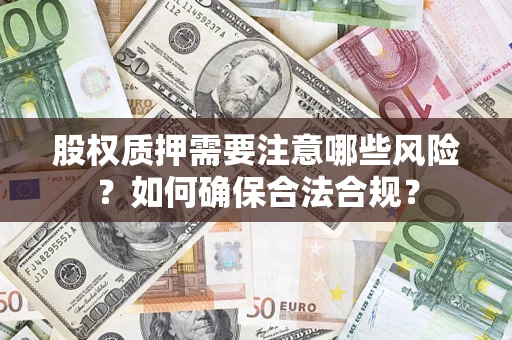 北京股权质押需要注意哪些风险？如何确保合法合规？