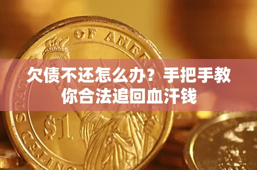 北京欠债不还怎么办?手把手教你合法追回血汗钱 北京欠债不还怎么办?手把手教你合法追回血汗钱