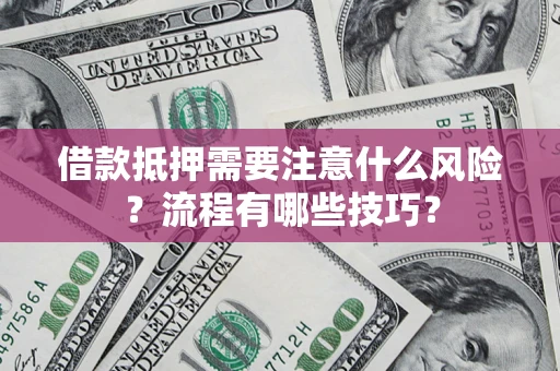 北京借款抵押需要注意什么风险？流程有哪些技巧？