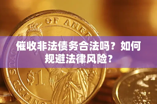 北京催收非法债务合法吗？如何规避法律风险？