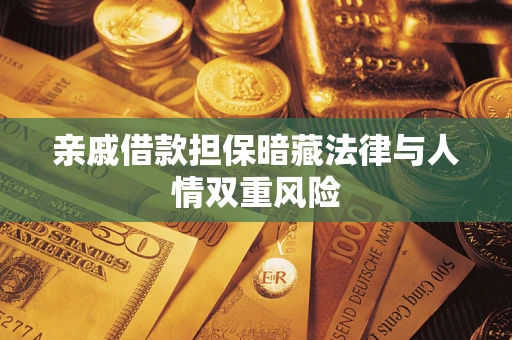 北京亲戚借款担保暗藏法律与人情双重风险